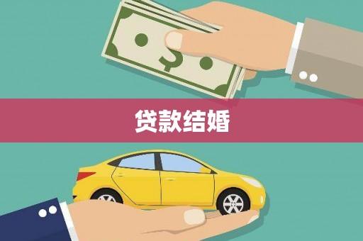 凉州贷款结婚