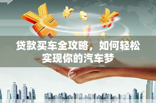 凉州贷款买车全攻略，如何轻松实现你的汽车梦