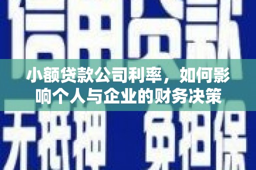 凉州小额贷款公司利率，如何影响个人与企业的财务决策