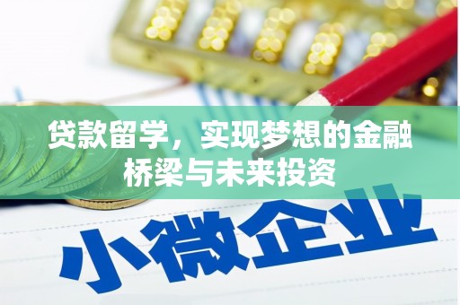 凉州贷款留学，实现梦想的金融桥梁与未来投资