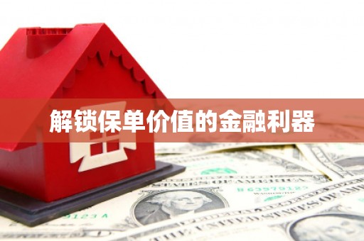 凉州解锁保单价值的金融利器
