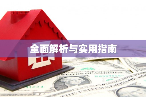 凉州全面解析与实用指南