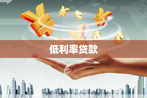 凉州低利率贷款