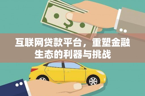 凉州互联网贷款平台，重塑金融生态的利器与挑战