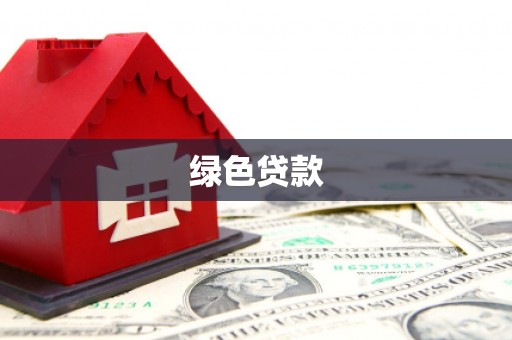 凉州绿色贷款