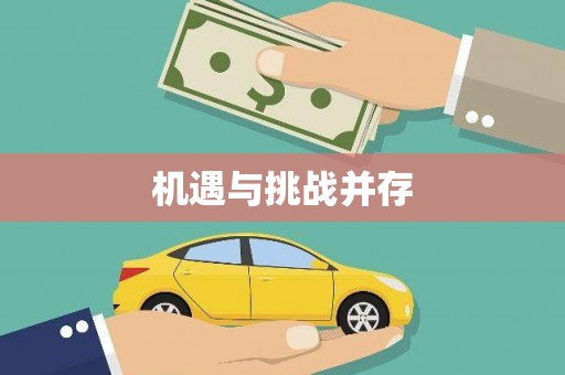 凉州机遇与挑战并存
