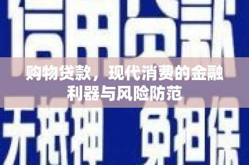 凉州购物贷款，现代消费的金融利器与风险防范
