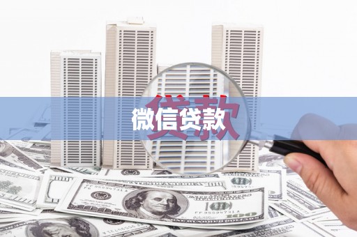 凉州微信贷款