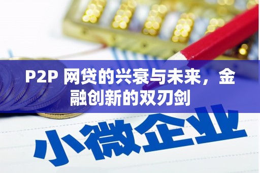 凉州P2P 网贷的兴衰与未来，金融创新的双刃剑