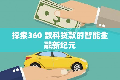 凉州探索360 数科贷款的智能金融新纪元