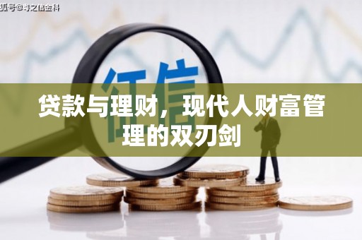 凉州贷款与理财，现代人财富管理的双刃剑