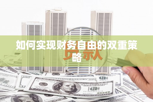 凉州如何实现财务自由的双重策略
