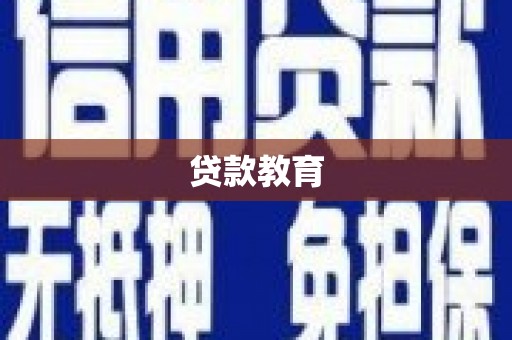 凉州贷款教育