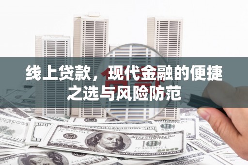 凉州线上贷款，现代金融的便捷之选与风险防范