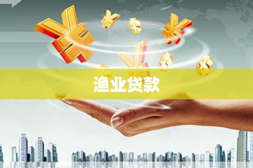凉州渔业贷款