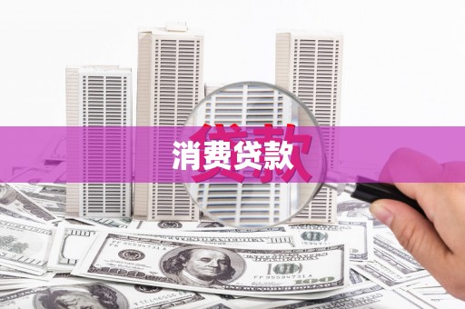 凉州消费贷款