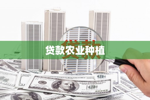 凉州贷款农业种植
