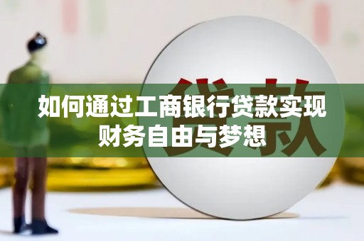 凉州如何通过工商银行贷款实现财务自由与梦想
