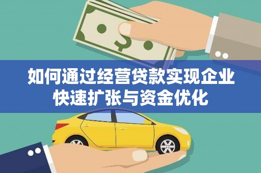 凉州如何通过经营贷款实现企业快速扩张与资金优化
