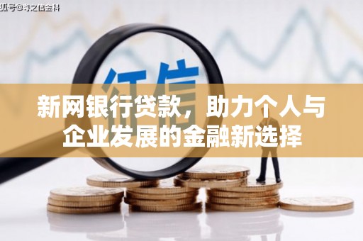 凉州新网银行贷款，助力个人与企业发展的金融新选择