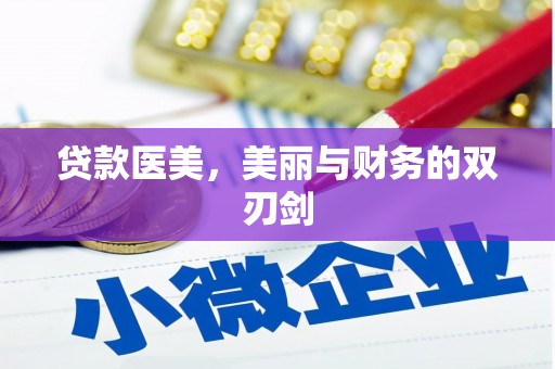 凉州贷款医美，美丽与财务的双刃剑