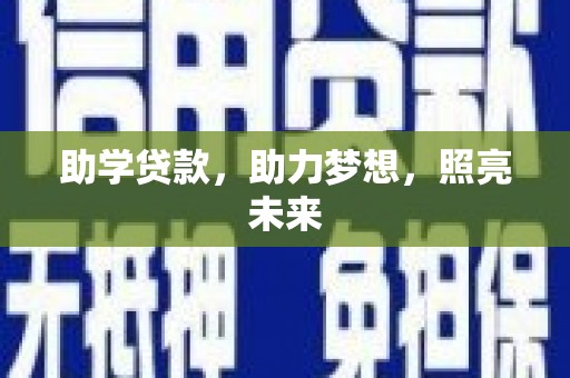 凉州助学贷款，助力梦想，照亮未来