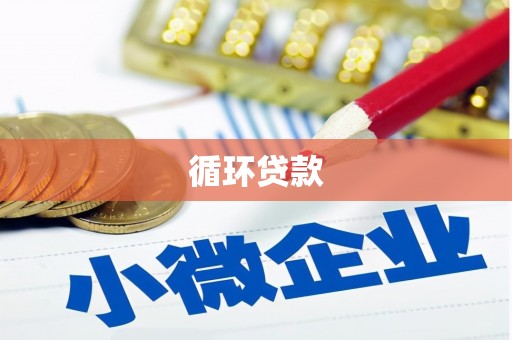 凉州循环贷款