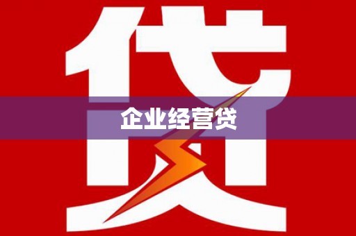 凉州企业经营贷