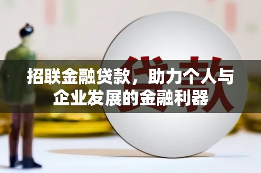 凉州招联金融贷款，助力个人与企业发展的金融利器