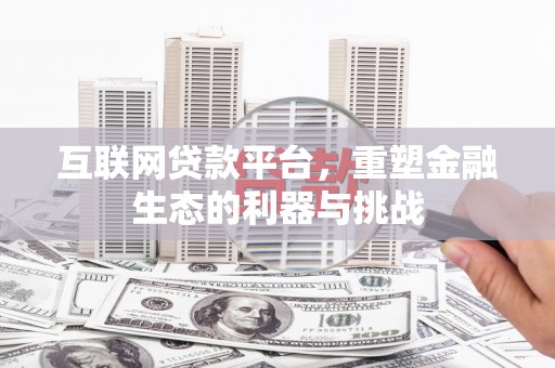 凉州互联网贷款平台，重塑金融生态的利器与挑战