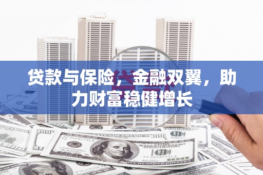 凉州贷款与保险，金融双翼，助力财富稳健增长