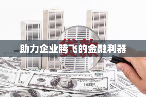 凉州助力企业腾飞的金融利器