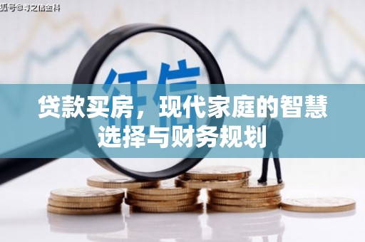 凉州贷款买房，现代家庭的智慧选择与财务规划