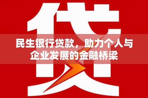 凉州民生银行贷款，助力个人与企业发展的金融桥梁