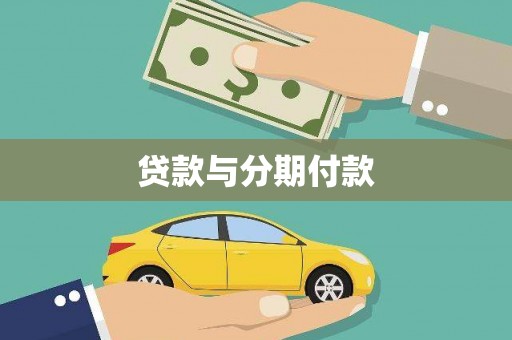 凉州贷款与分期付款