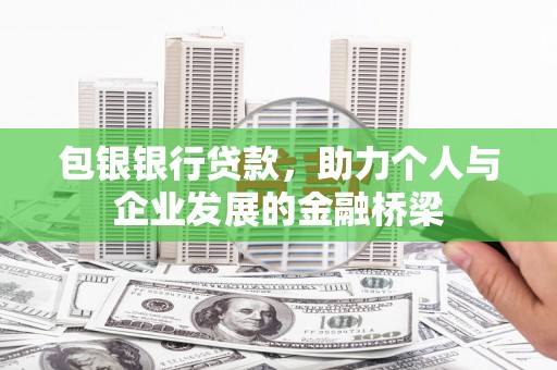 凉州包银银行贷款，助力个人与企业发展的金融桥梁