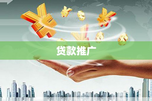 凉州贷款推广