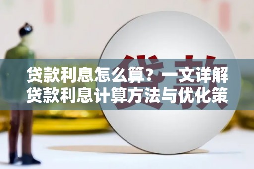 凉州贷款利息怎么算？一文详解贷款利息计算方法与优化策略