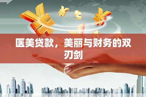 凉州医美贷款，美丽与财务的双刃剑