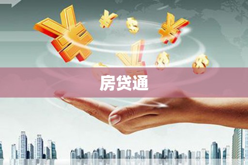 凉州房贷通