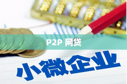 凉州P2P 网贷
