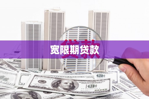 凉州宽限期贷款