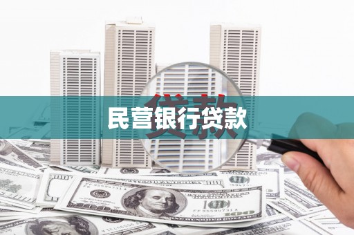 凉州民营银行贷款