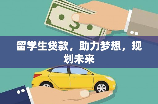 凉州留学生贷款，助力梦想，规划未来