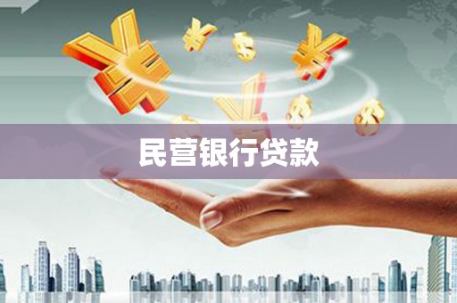 凉州民营银行贷款