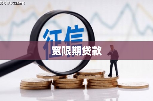 凉州宽限期贷款