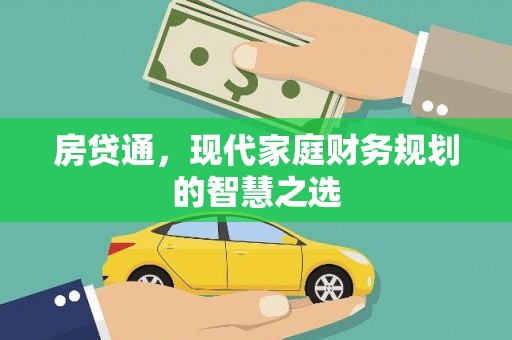 凉州房贷通，现代家庭财务规划的智慧之选