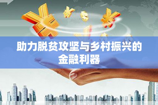 凉州助力脱贫攻坚与乡村振兴的金融利器
