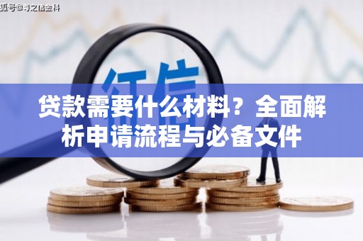凉州贷款需要什么材料？全面解析申请流程与必备文件