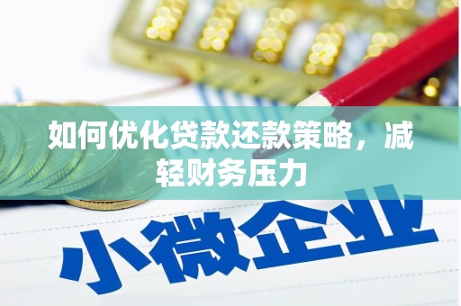 凉州如何优化贷款还款策略，减轻财务压力